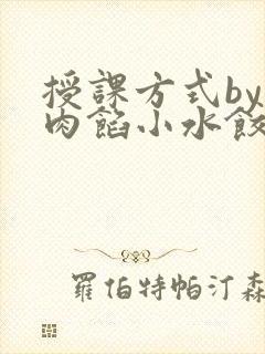授课方式by 肉馅小水饺封面