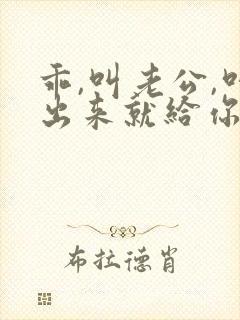 乖,叫老公,叫出来就给你