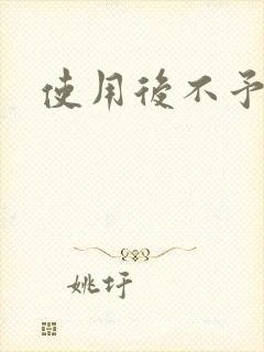 使用后不予退货