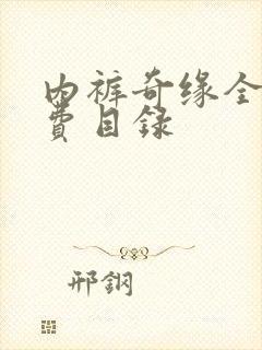 内裤奇缘全文免费目录