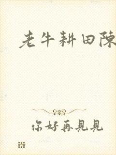 老牛耕田陈雪