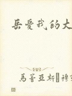 岳爱我的大宝贝封面