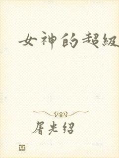 女神的超级赘婿