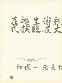 在逃生游戏里花式挨临夜大人