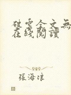 破云全文无删减在线阅读