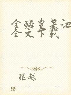 金鳞岂是池中物全文下载封面