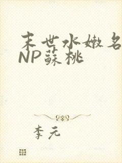 末世水嫩名器HNP苏桃