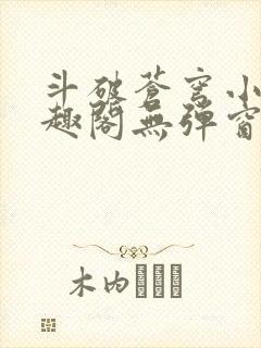 斗破苍穹小说笔趣阁无弹窗