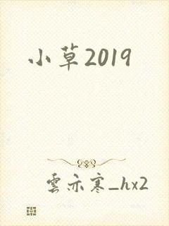 小草2019