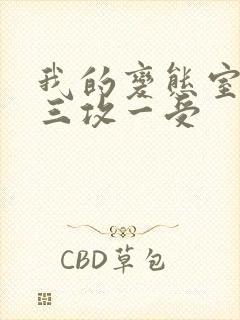 我的变态室友H三攻一受