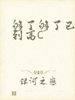 够了够了已经满到高C