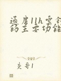 通房11h云舒的主要功能