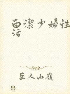 白洁少妇性荡生活