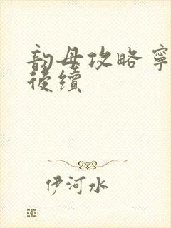 韵母攻略宁秋婉后续封面