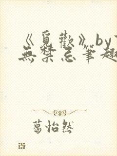 《觅欢》by百无禁忌笔趣阁封面