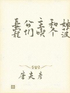 长公主和她的男宠们吃个菠菜卷封面