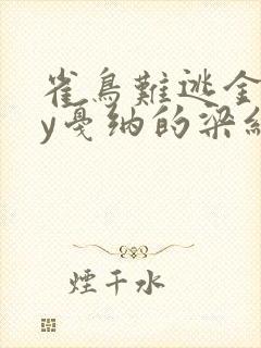 雀鸟难逃金笼by戛纳的梁红