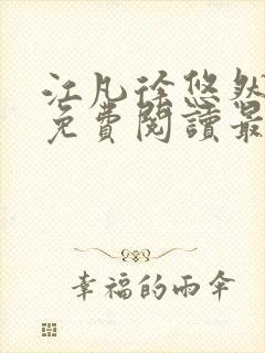 江凡徐悠然小说免费阅读最新章节