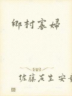 乡村寡妇