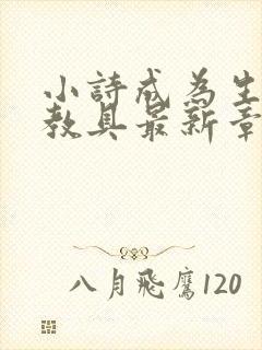 小诗成为生物课教具最新章节