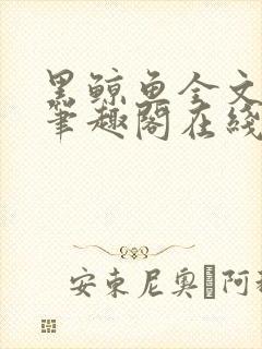 黑鲸鱼全文免费笔趣阁在线阅读封面