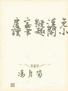 房客糙汉免费阅读笔趣阁小说