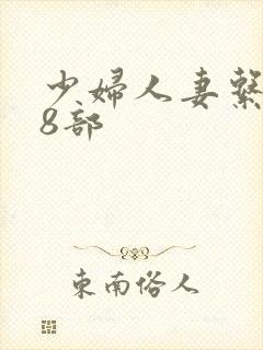 少妇人妻系列28部