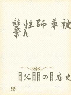 双性师尊被脔日常h