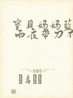 宝贝妈妈蓝菲菲 雨夜带刀不带伞