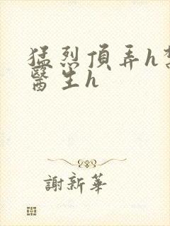 猛烈顶弄h禁欲医生h