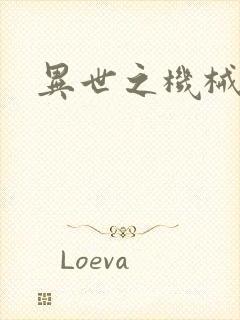 异世之机械公敌封面