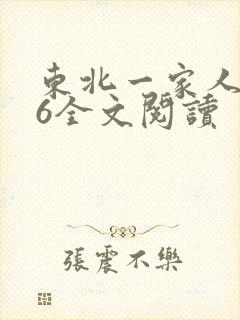 东北一家人1一6全文阅读