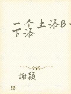 一个上添B一个下添