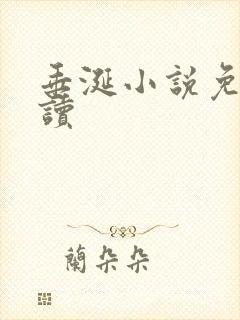 垂涎小说免费阅读