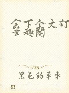 余下全文打不开笔趣阁