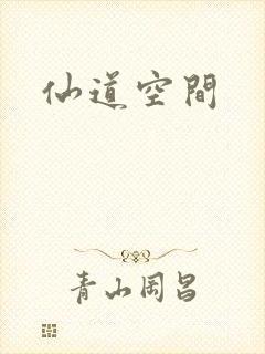 仙道空间封面