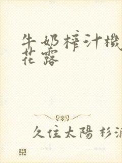 牛奶榨汁机金银花露