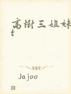 高树三姐妹txt