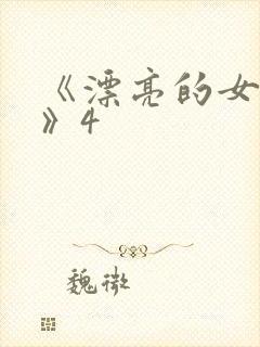 《漂亮的女邻居》4封面