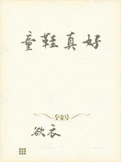 童鞋真好