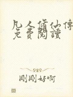 凡人修仙传小说免费阅读