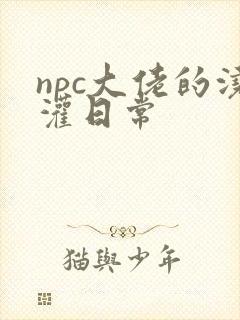 npc大佬的浇灌日常封面