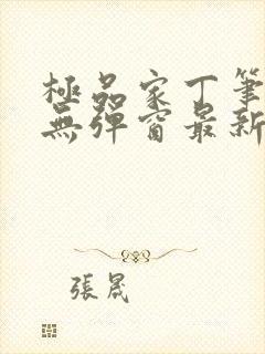 极品家丁笔趣阁无弹窗最新章节