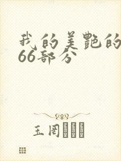 我的美艳的岳第66部分封面