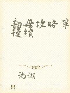 韵母攻略宁秋婉后续