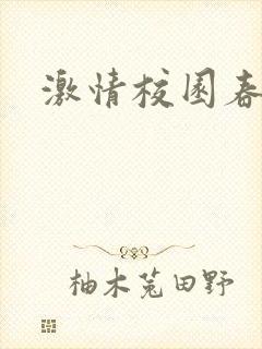 激情校园春色