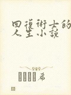 回复术士的重来人生小说