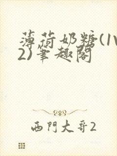 薄荷奶糖(1V2)笔趣阁封面