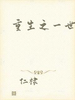 重生之一世枭雄