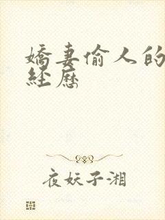 娇妻偷人的销魂经历